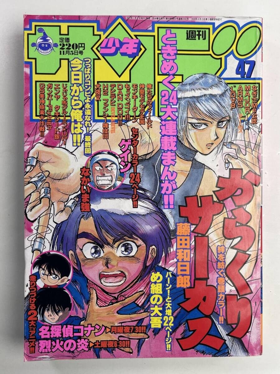 週刊少年サンデー 1997 34号 表紙 名探偵コナン 巻頭カラー漫画