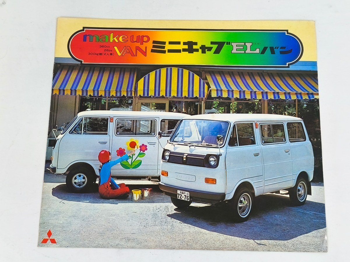 昭和48年／三菱・ミニキャブELバン。【自動車カタログ】 旧車カタログ