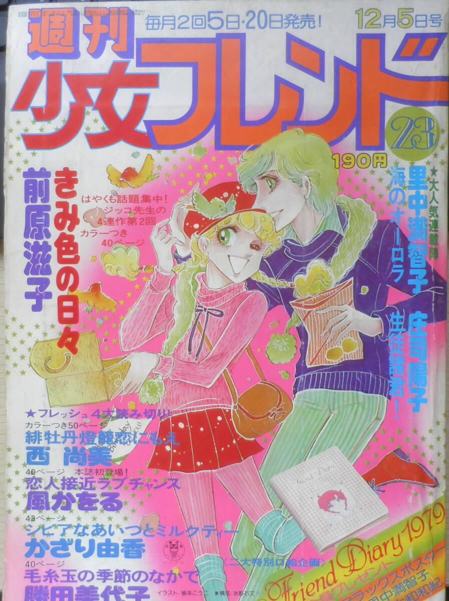 中古】□xs411 別冊少女フレンド 1974年 1月1日号 山岸凉子 名香智子