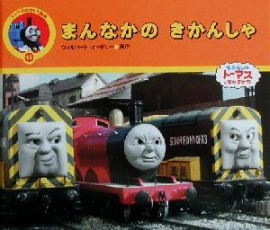 ☆汽車のえほん24☆機関車トーマス『機関車オリバー』ウィルバート