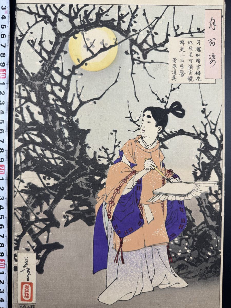 芳年 月百姿 菅原道真 月夜見梅花 木版画 明治十九年 月岡芳年 浮世絵