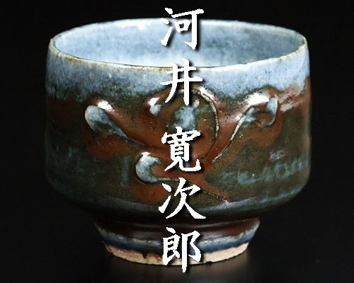 中古】t1269 河井敏孝 呉須湯呑 彩泥文湯呑 ペア ○ 河井寛次郎孫 民藝