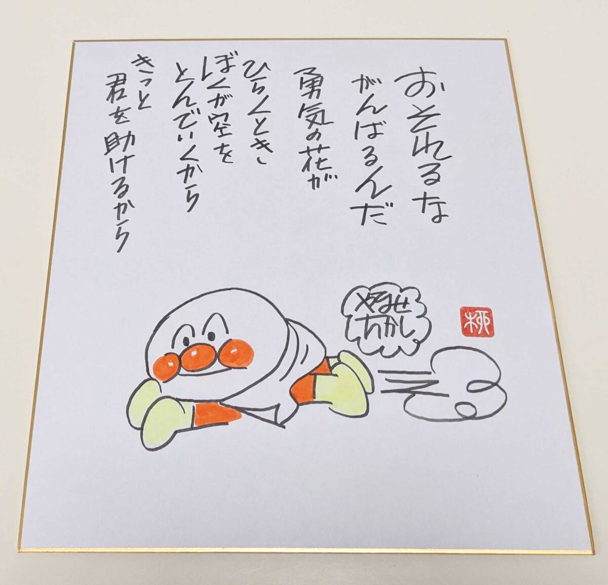 ☆やなせ たかし 直筆サイン入り☆アンパンマン絵本☆の落札情報詳細