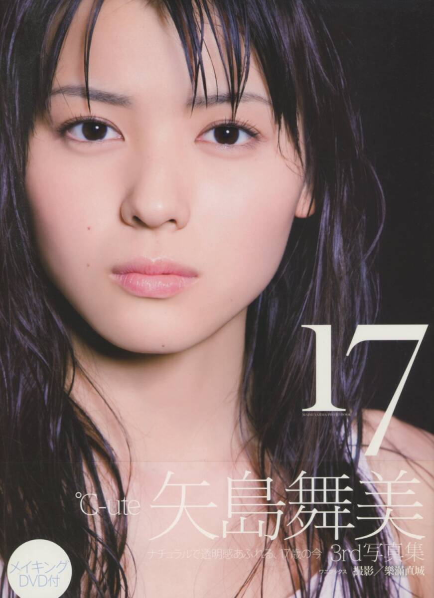 ℃-ute 矢島舞美 写真集 『 ひとりの季節 』 DVD(未開封)付 初版/帯付