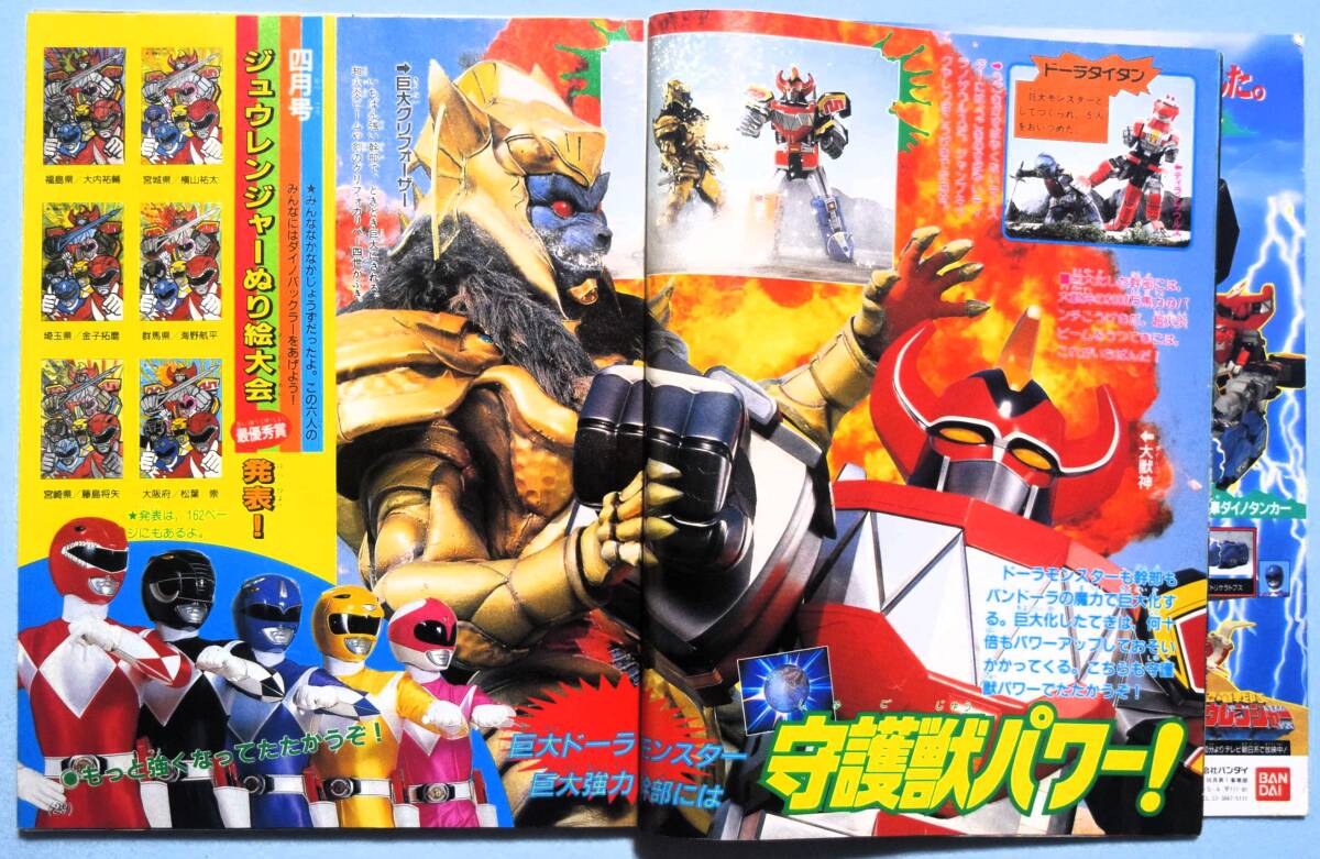 LL//貴重!! 「恐竜戦隊 ジュウレンジャー」 テレビランドカラーグラフ