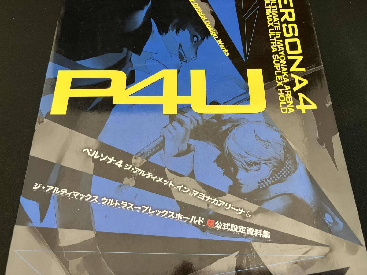 やや傷や汚れあり】2冊組☆ペルソナ4公式設定画集＋ペルソナ倶楽部P4