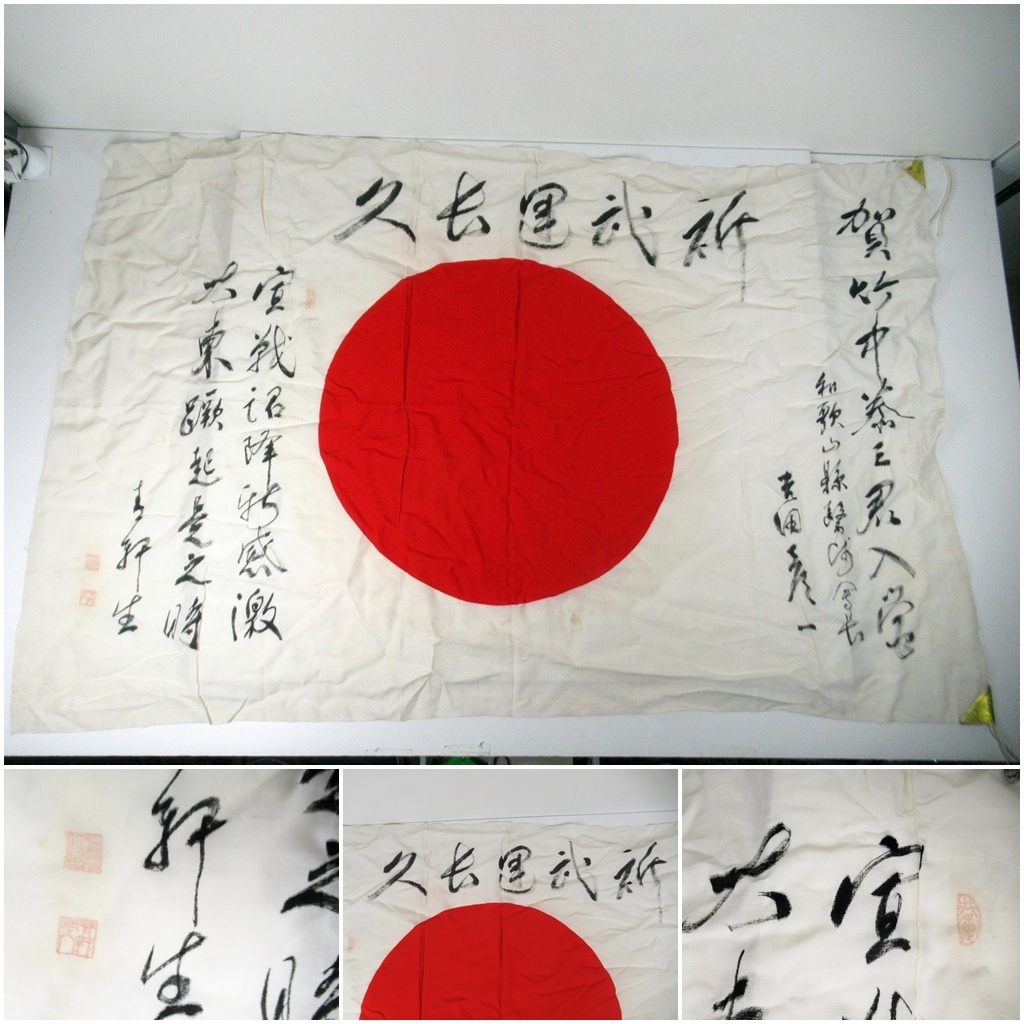 日本軍 出征旗 寄せ書き 武運長久 昭和十六年 日の丸 国旗 大日本帝国 F05) 武運長久 出征旗 旧日本軍 太平洋戦争 武運長久 寄せ書き 日の丸