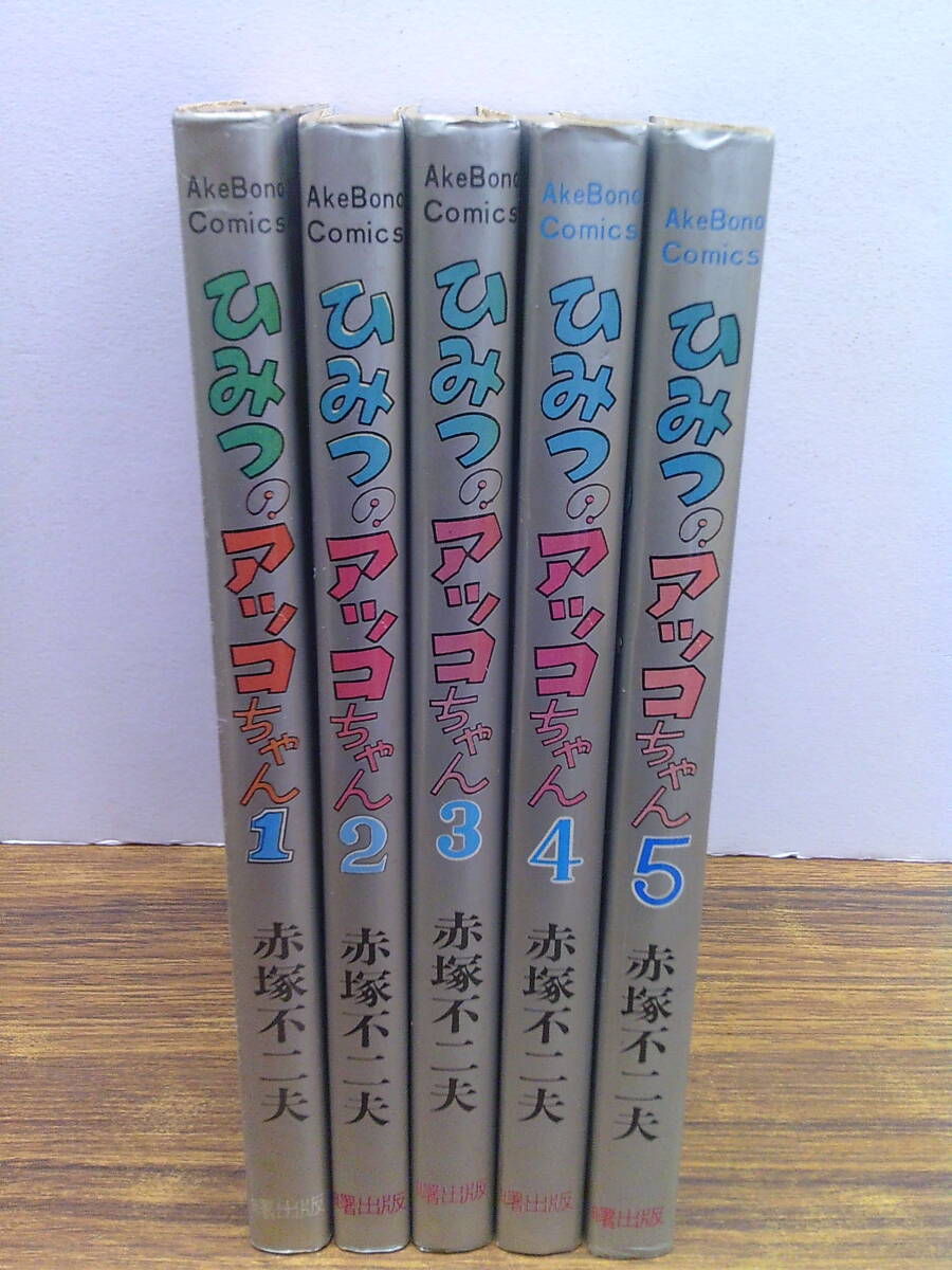 中古】PB1482☆なかよし ひみつのアッコちゃん 1,2の2冊 赤塚不二夫