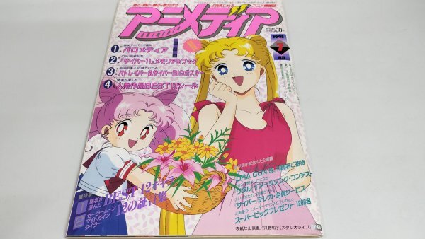 8549アニメディア1992年-1993年10冊セット 付録全付 セーラームーン大