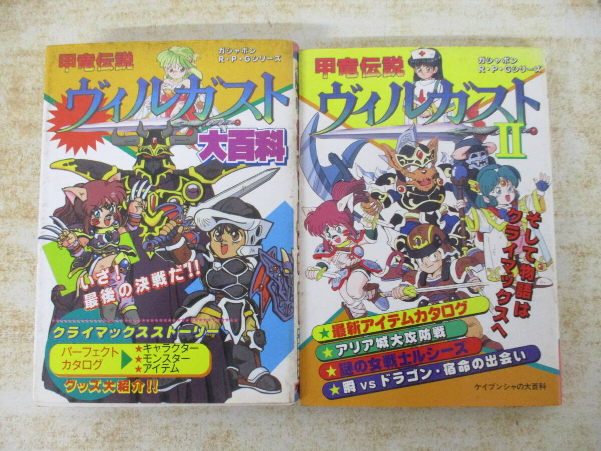 甲竜伝説 ヴィルガスト 総集編 ケイブンシャ 大百科 別冊の落札情報