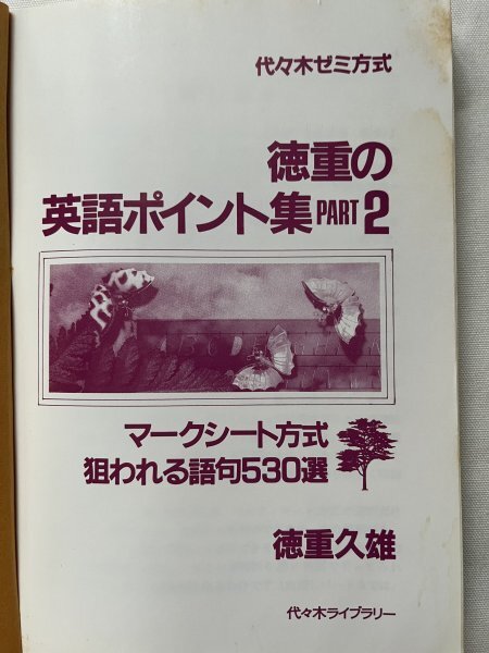 徳重の英語ポイント集 PART1 英解・文法事項・語法 徳重久雄 代々木