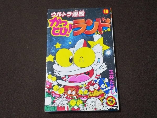中古】ウルトラ怪獣かっとび!ランド ウルトラマン超闘士激伝 全巻完結