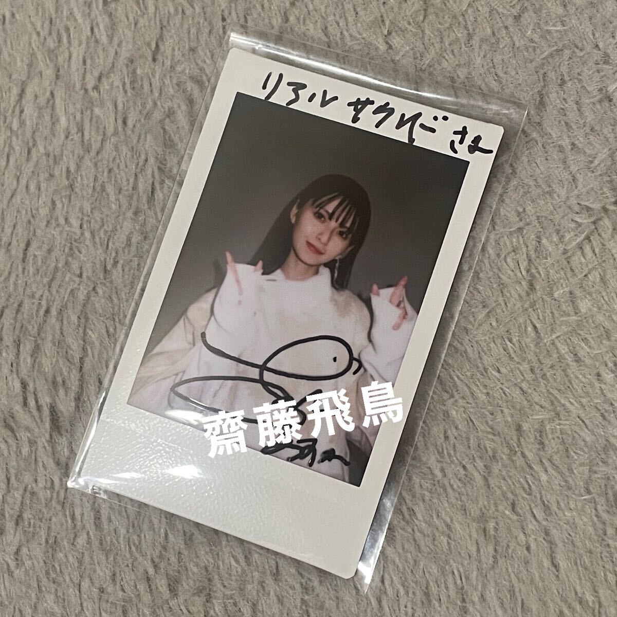 未使用に近い】齋藤飛鳥 L判写真 サイン入りの落札情報詳細 - Yahoo