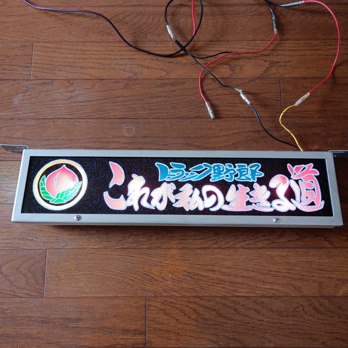 ☆ロングワンマンアンドン☆ゴールドキング☆LED☆レトロ☆デコトラ