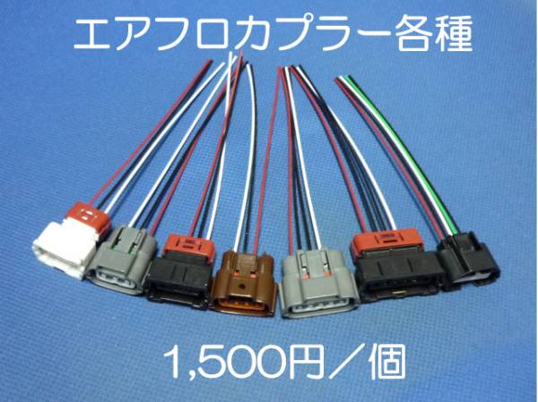 Z32 R32？ 日産純正エアフロカプラー コネクタ ハーネス ジャンク 流用