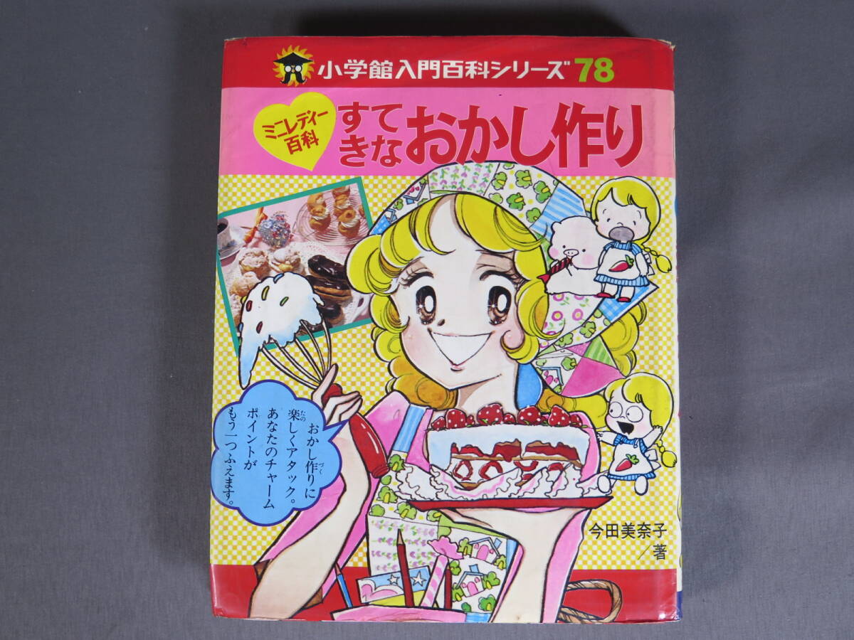 61 ジャンク ミニレディー百科17 世界のおかし作り 今田美奈子 小学館