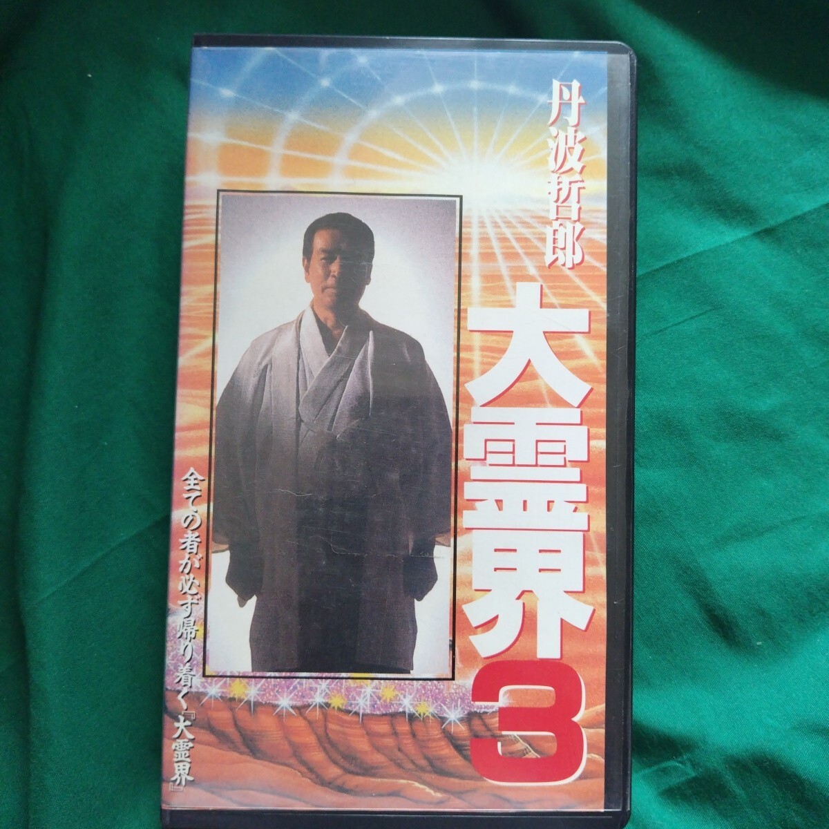中古】○地上より大霊界○旧題「砂の小舟」○丹波哲郎/津奈美里ん/他の