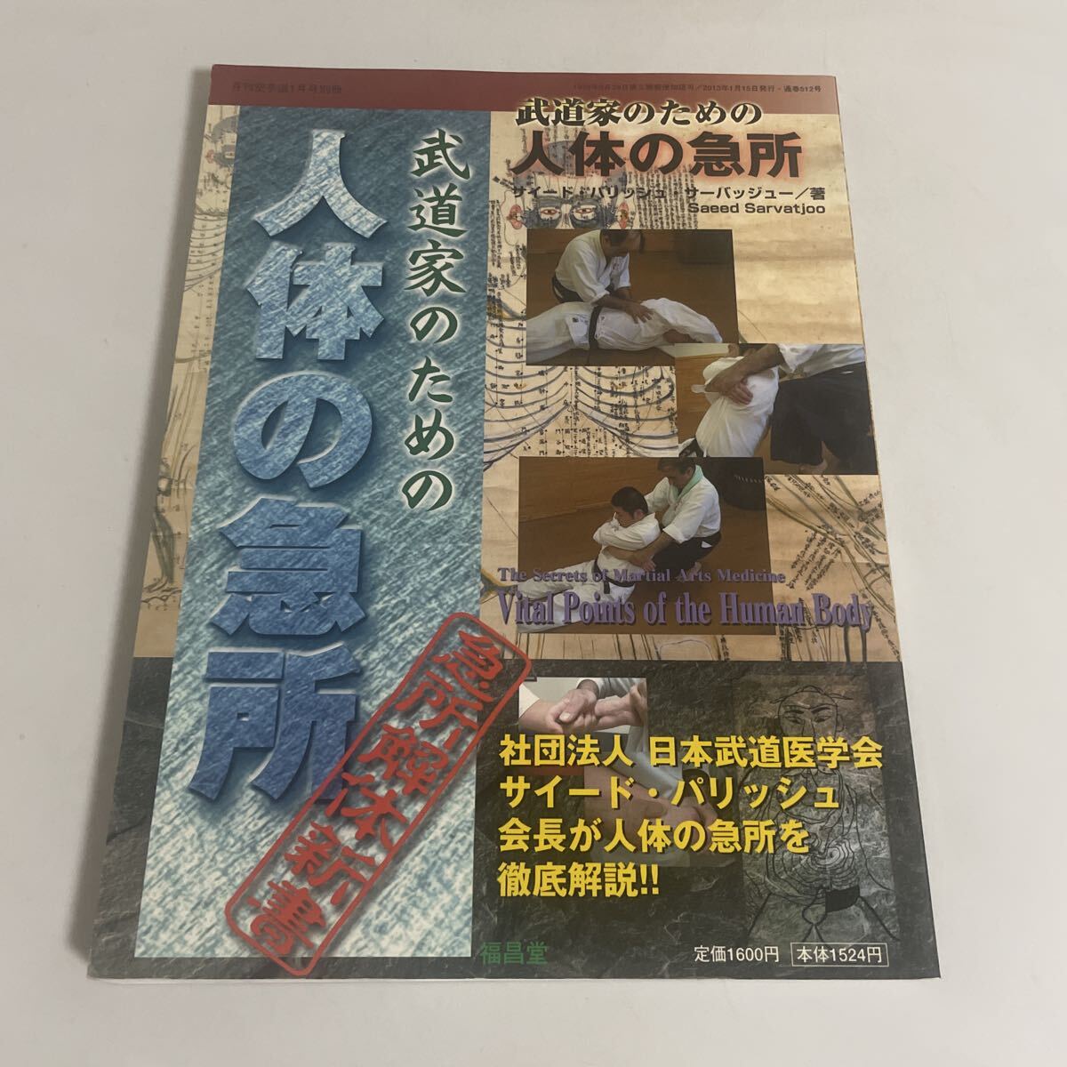 中古】「空手道創世伝説」月刊空手道98年10月別冊 大山倍達・極真 糸洲