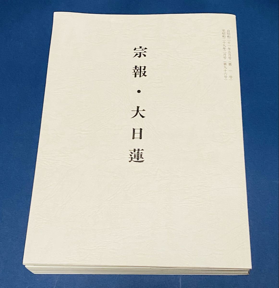 中古】日顕上人猊下御染筆色紙【日蓮正宗・大石寺】の落札情報詳細