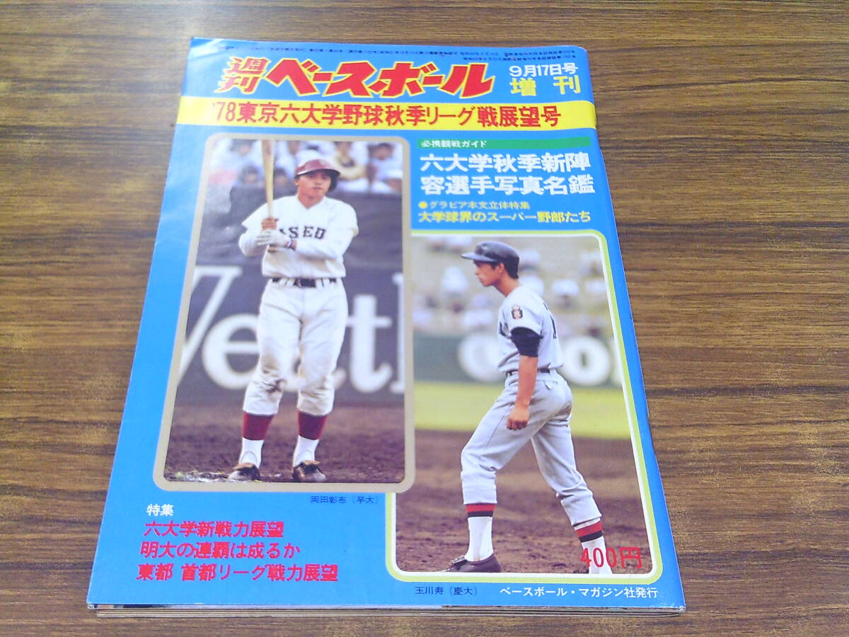 中古】B7-7/ 週刊ベースボール増刊 1978東京六大学秋季リーグ戦展望