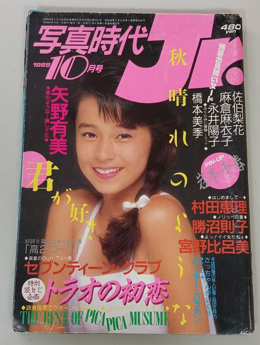 写真時代ジュニア(写真時代Jr.) 1985年9月号 の落札情報詳細 - Yahoo