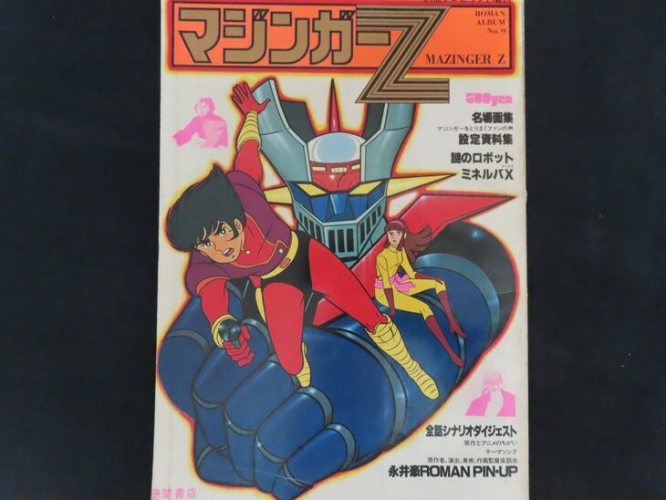 1978年／マジンガーZ。別冊テレビランド増刊。ロマンアルバム9。徳間