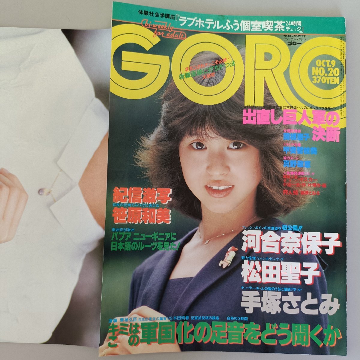 ☆昭和55年NO23【GORO・ゴロー】表紙：岩崎良美、ピンナップ付き/松田