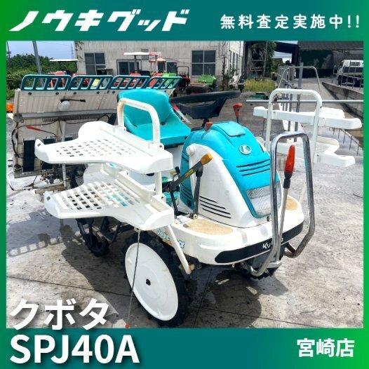 中古】クボタ4条 乗用田植機 SPJ450 田植え機 施肥機 散布機付きの落札