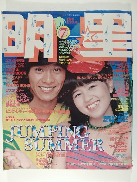 雑誌 平凡 1979年昭和54年6月発行 雑誌 平凡 榊原郁恵能瀬慶子山口百恵