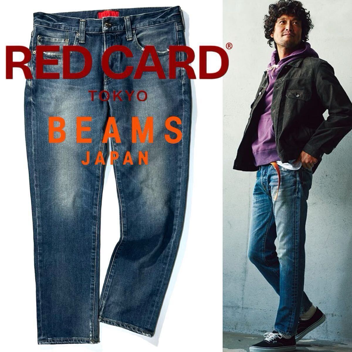 中古】即決 [W31]RED CARD BEAMS別注 B69891 Ryder アンクルカット 