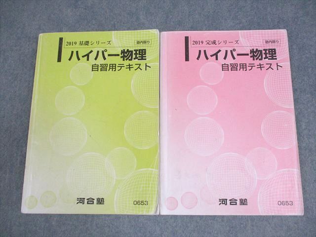 ON90-022 河合塾 ハイパー東大物理/ハイパー物理 自習用テキスト 2019