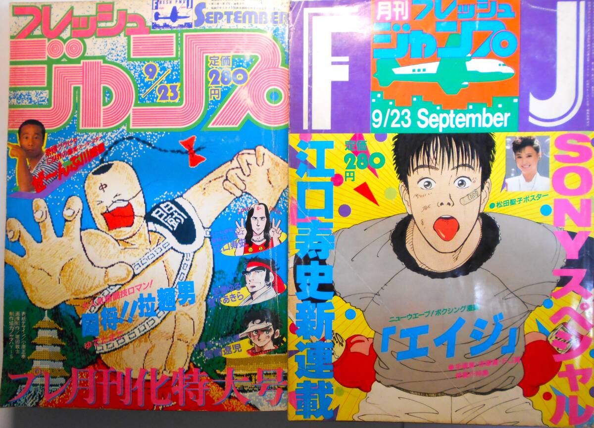 フレッシュジャンプ 1983年 9/23 プレ月刊化特大号 表紙 闘将!!拉麺男