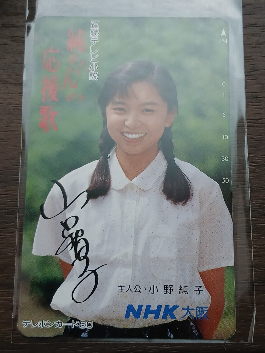 女優 山口智子 直筆サイン入り 色紙 捺印入り テレカ＆写真付きの落札