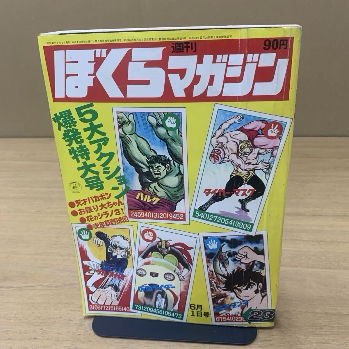 bm/23 週刊ぼくらマガジン 30 1970年7月21日号 超悪魔100 タイガー
