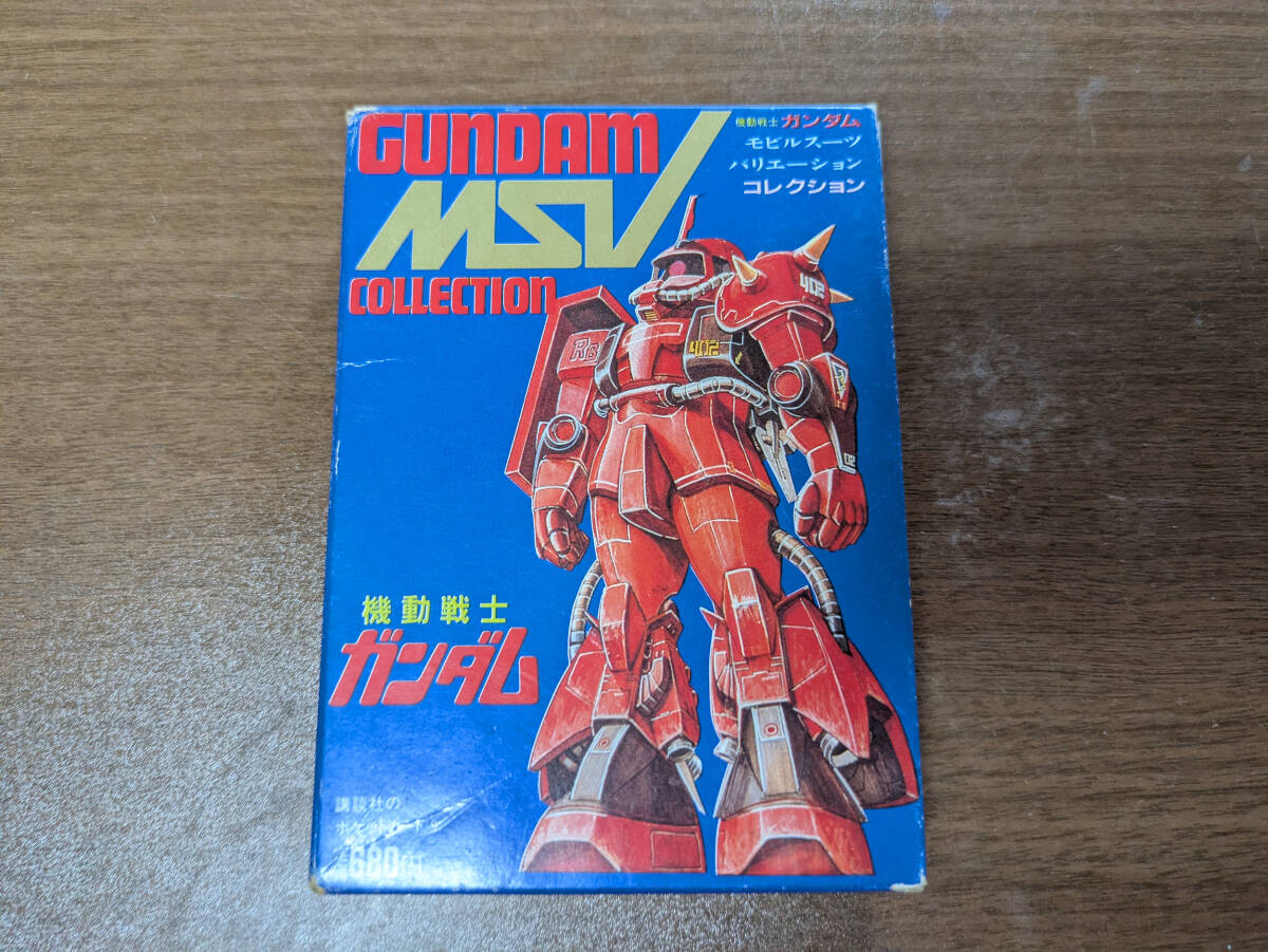 昭和59年 初版 機動戦士ガンダム MSVコレクション カード集 ポケット