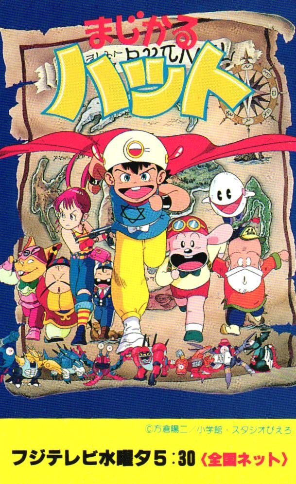 やや傷や汚れあり】【送料込み】まじかるハット(1989) OPのタイトル
