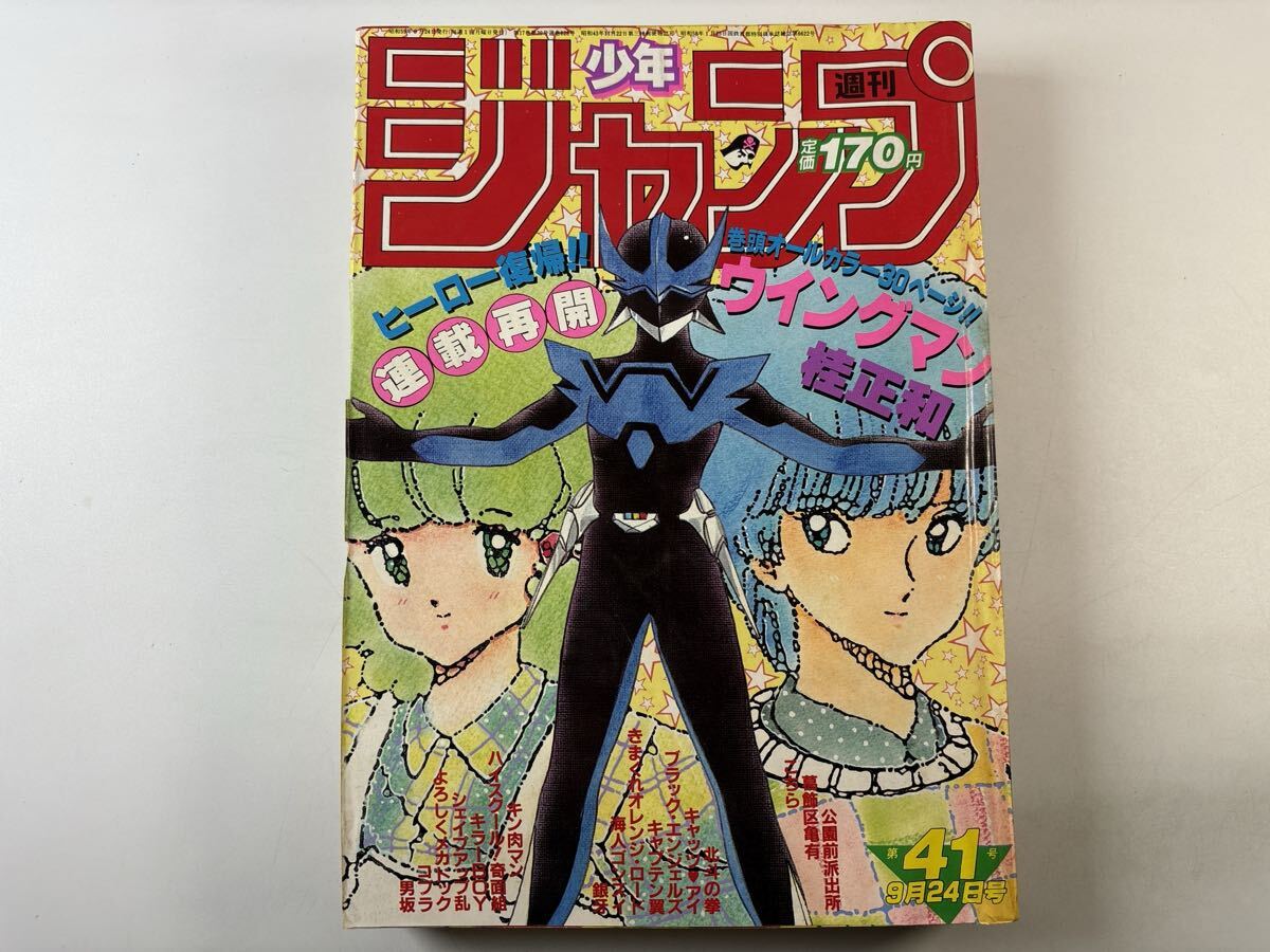 キン肉マン 伝説の緑マスク 少年ジャンプ 1979年 No.39 9月24日号の
