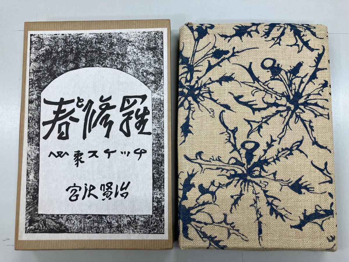 宮沢賢治詩集・春と修羅（精密複製）。原稿。説明書有り。の落札情報