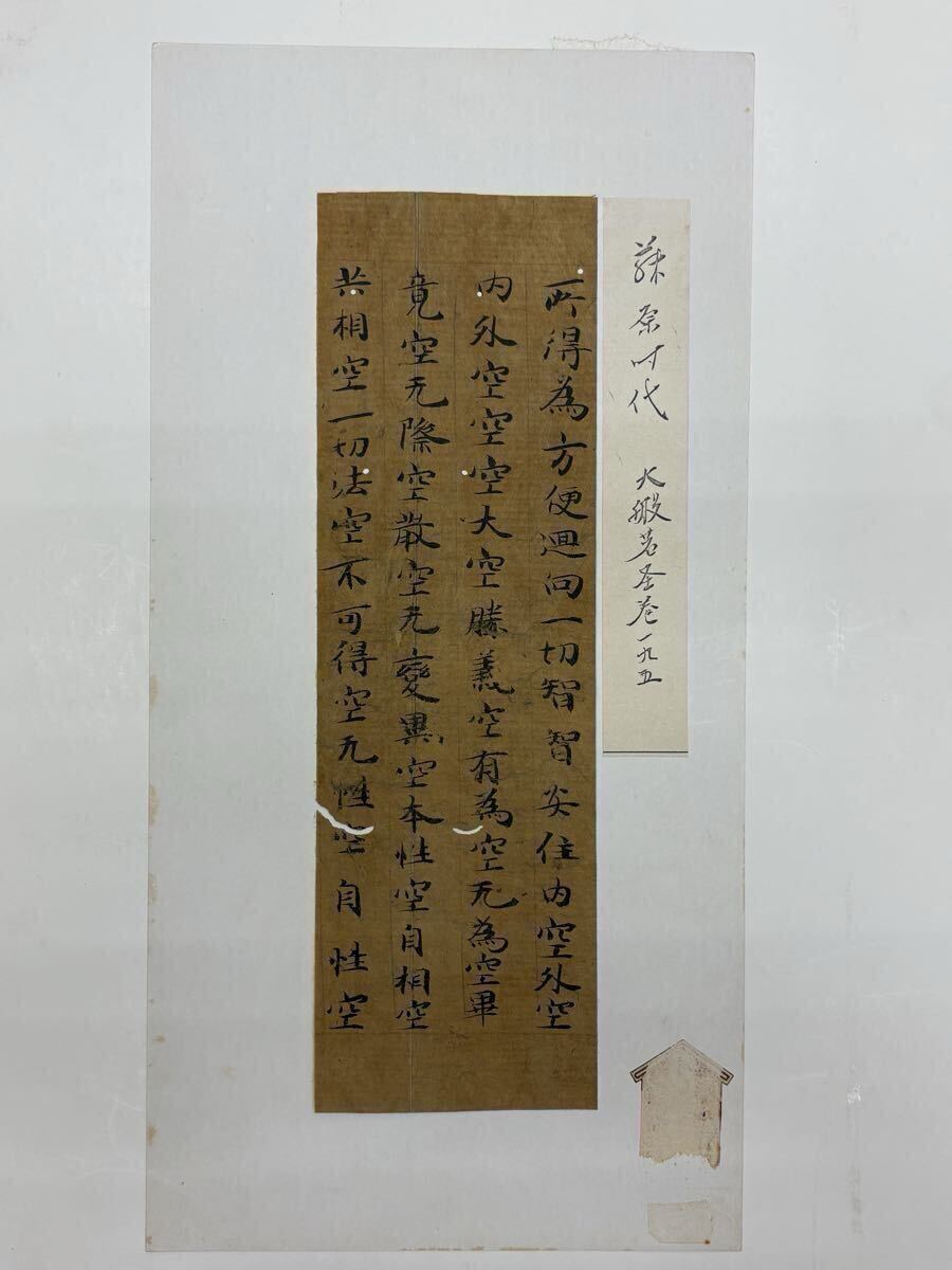 中古】◇古写経 『東大寺八幡経 大般若経 平有親寄進 長9M』 鎌倉時代