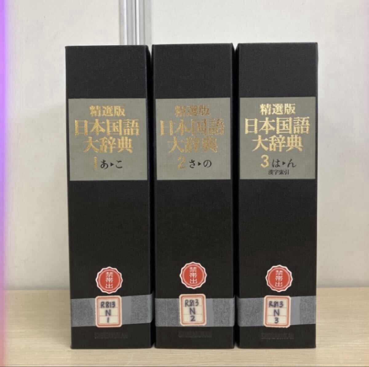 中古】精選版 日本国語大辞典 全3冊揃セット 小学館国語辞典編集部編