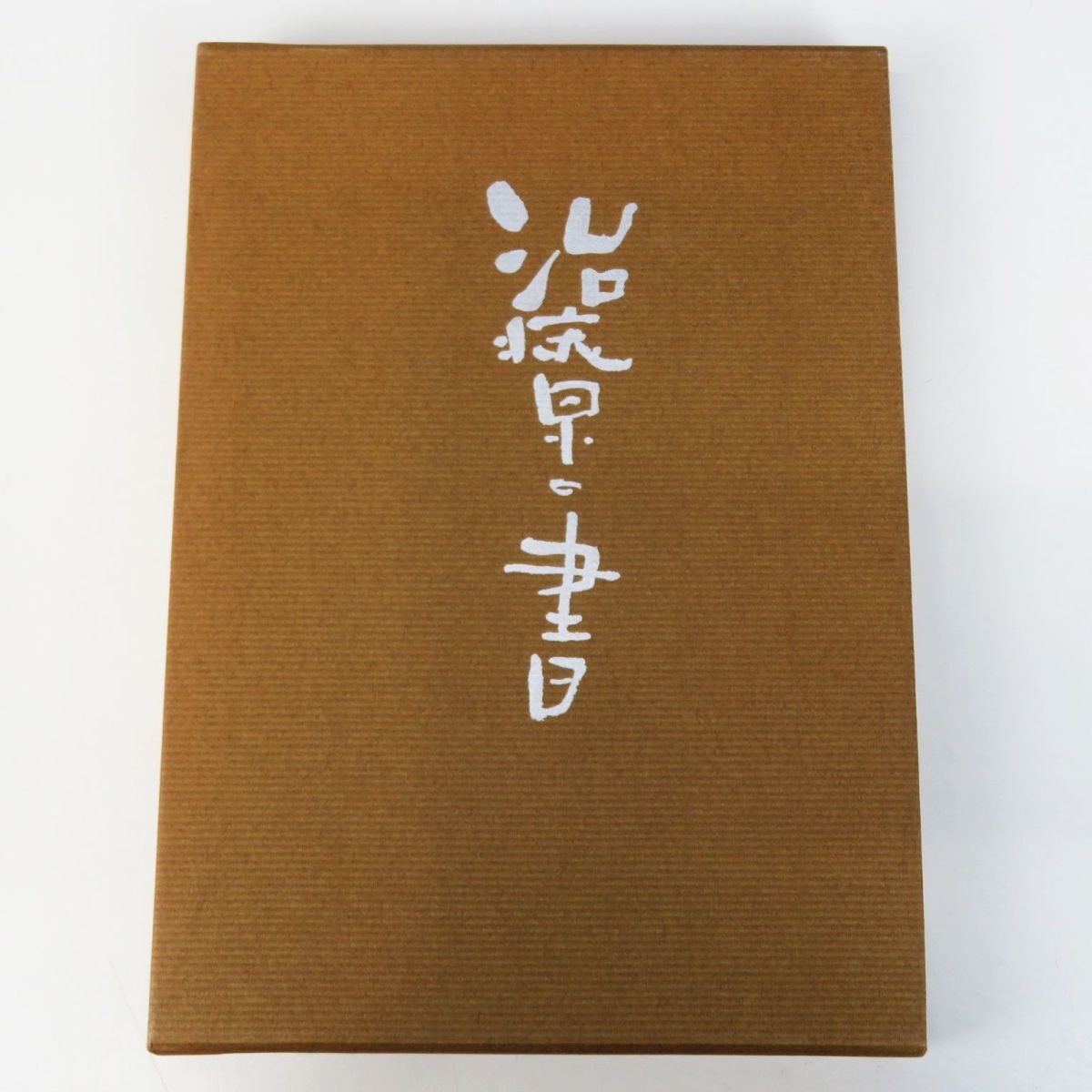 中古】【古美味】野口晴哉 自筆一行書 言者不知知者黙 野口整体創始者