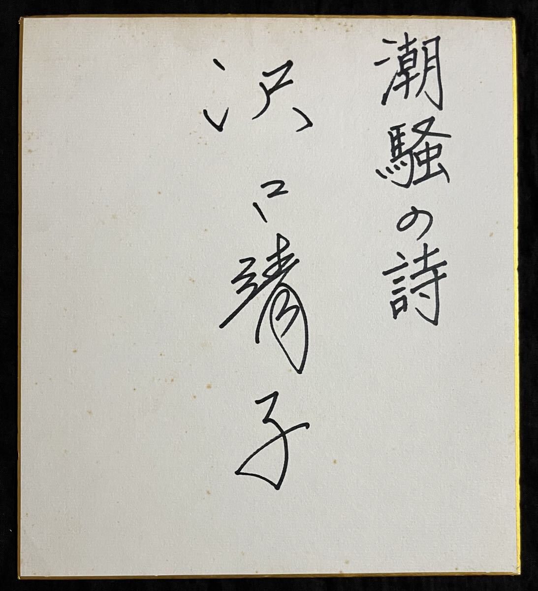 石原裕次郎 直筆サイン色紙「西部警察」ロゴ入色紙 1984年「最終回