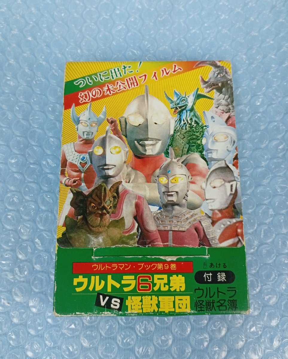 古本 ウルトラ6兄弟vs怪獣軍団 二見書房 ウルトラマン ハヌマーン の