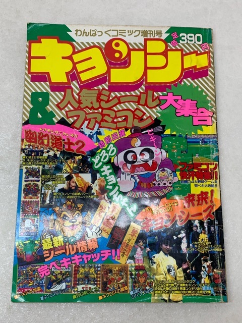 ネクロスの要塞 わんぱっくコミック 完ぺき本 おまけシール＆カード