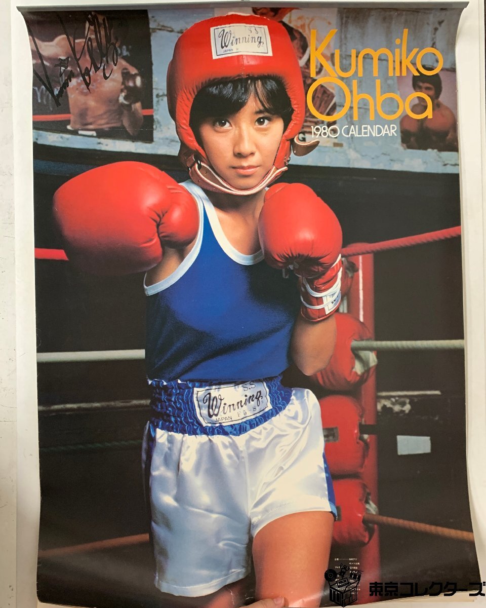 大場久美子 ポケットカレンダー 79年 80年 81年 82年　6枚セット 中古】ポスター 山口百恵 榊原郁恵 石野真子 大場久美子 郷ひろみ