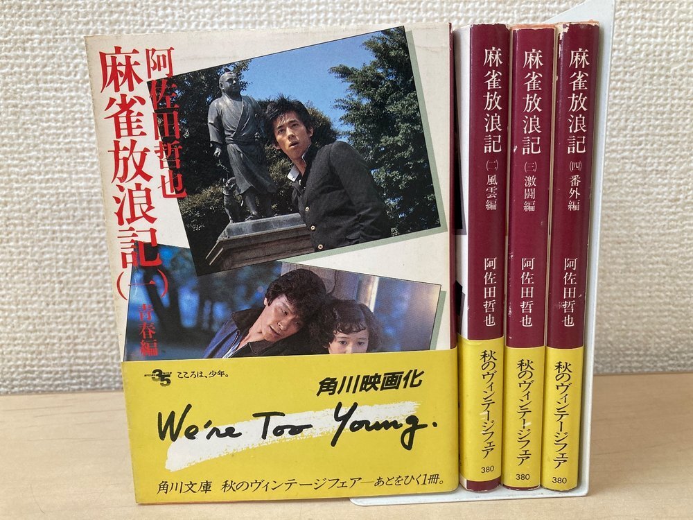 2冊セット！帯付き 1巻 2巻 麻雀放浪記 嶺岸信明 阿佐田哲也 まんが