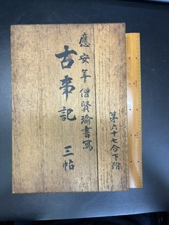 中古】国宝真福寺本古事記/古事記現存最古の写本/応永四年/上中下・3冊