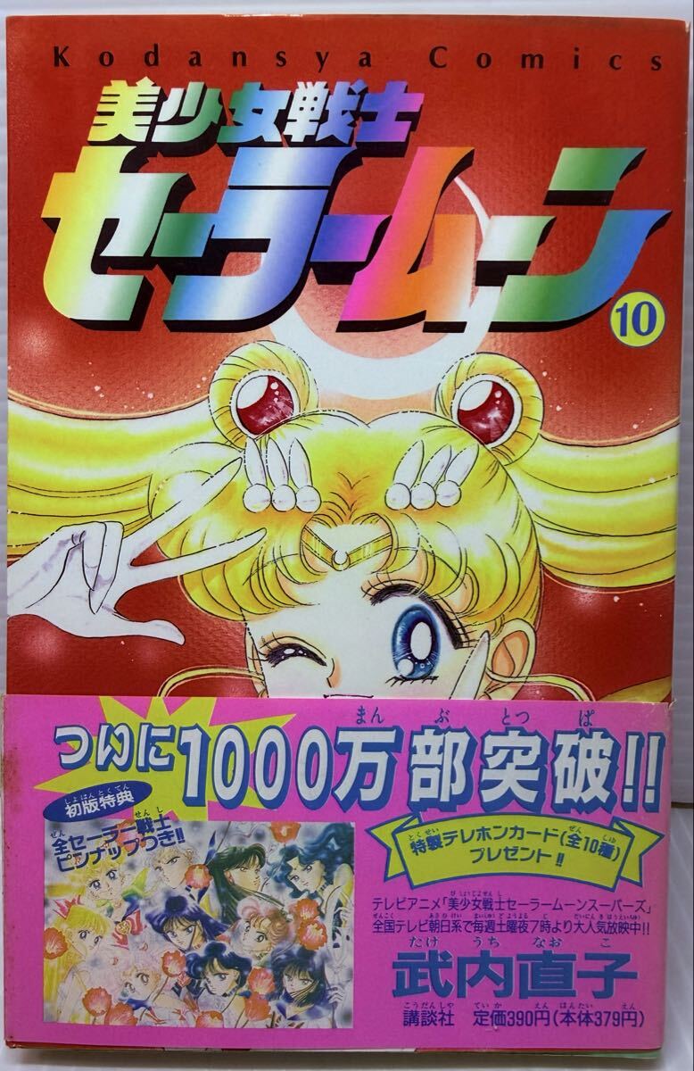 美少女戦士 セーラームーン 18巻 全巻 初版多数 ピンナップ付き 武内