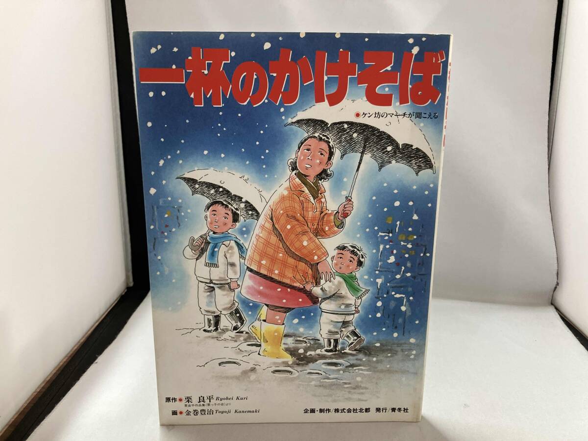 パンフ□1992年【一杯のかけそば】[ A ランク ] フォト・シナリオ