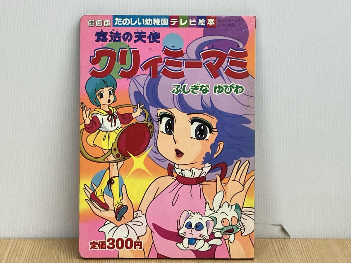 魔法の天使 クリィミーマミ 大図鑑 講談社 名作えほん 初版 絵本 昭和
